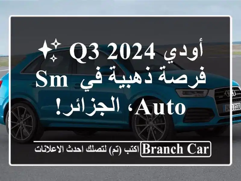 أودي Q3 2024 ✨  - فرصة ذهبية في SM Auto، الجزائر!