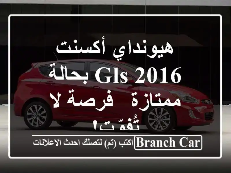 هيونداي أكسنت 2016 GLS بحالة ممتازة - فرصة لا تُفوّت!