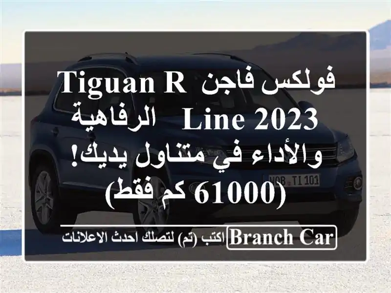 فولكس فاجن Tiguan R-Line 2023 -  الرفاهية والأداء في...