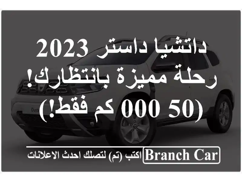 داتشيا داستر 2023 - رحلة مميزة بانتظارك! (50,000 كم فقط!)