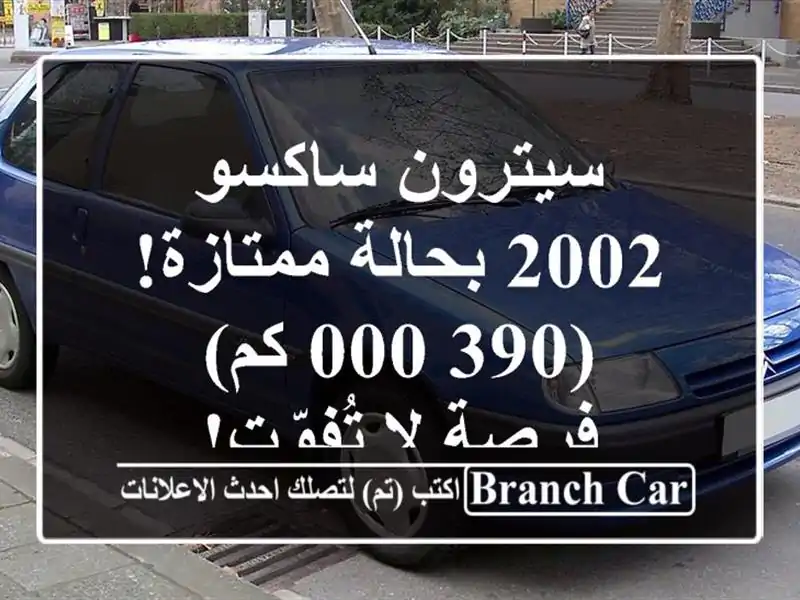 سيترون ساكسو 2002 بحالة ممتازة! (390,000 كم) - فرصة لا تُفوّت!