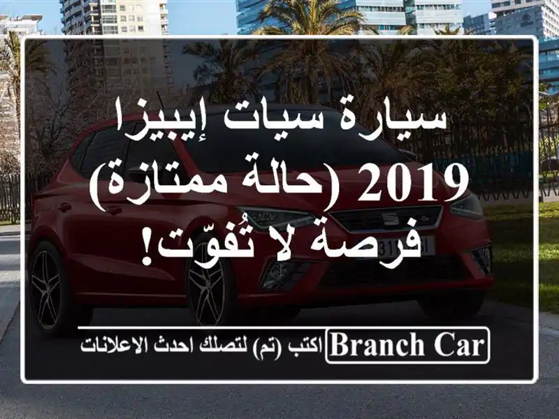 سيارة سيات إيبيزا 2019 (حالة ممتازة) - فرصة لا تُفوّت!