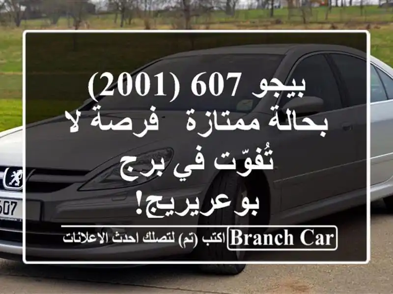 بيجو 607 (2001) بحالة ممتازة - فرصة لا تُفوّت في...