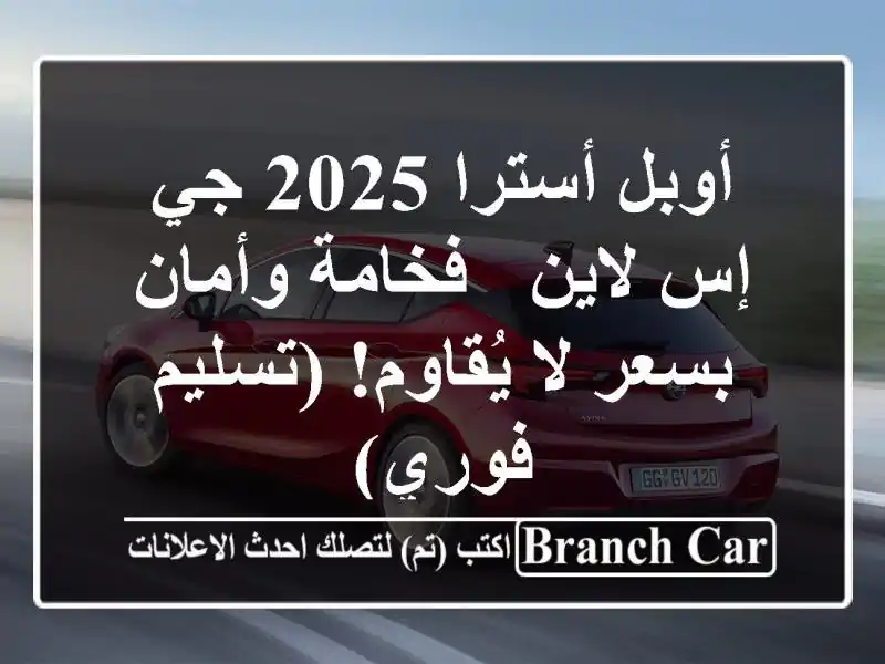 أوبل أسترا 2025 جي إس لاين - فخامة وأمان بسعر لا...