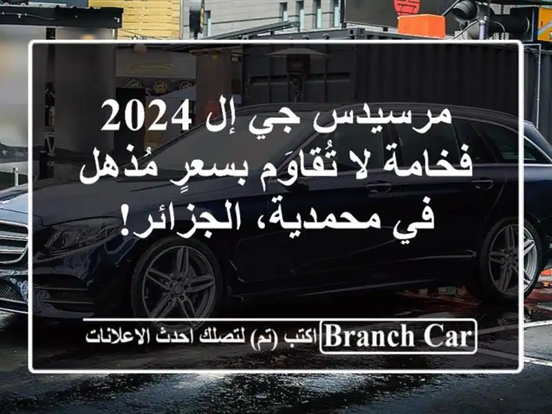 مرسيدس جي إل 2024 -  فخامة لا تُقاوَم بسعرٍ مُذهل...