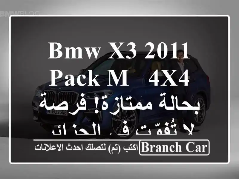 BMW X3 2011 Pack M - 4x4 بحالة ممتازة! فرصة لا تُفوّت في الجزائر