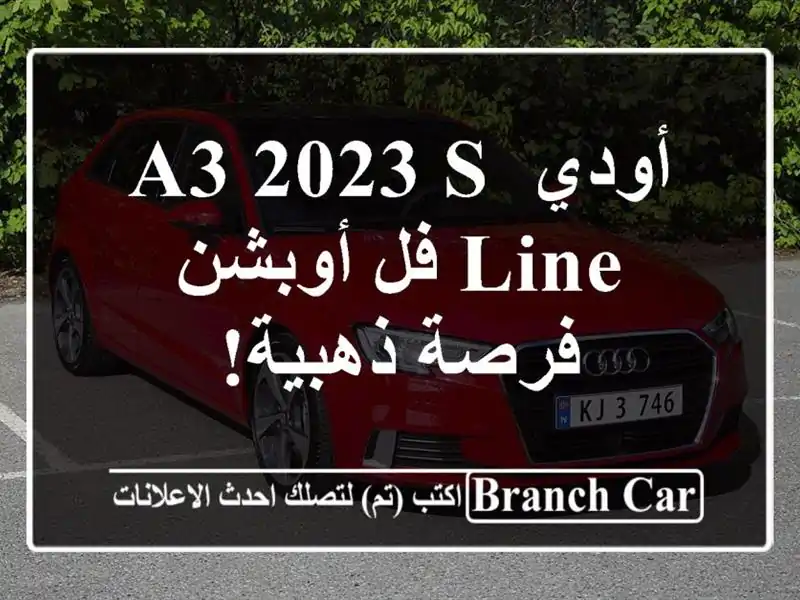 أودي A3 2023 S-Line فل أوبشن - فرصة ذهبية!