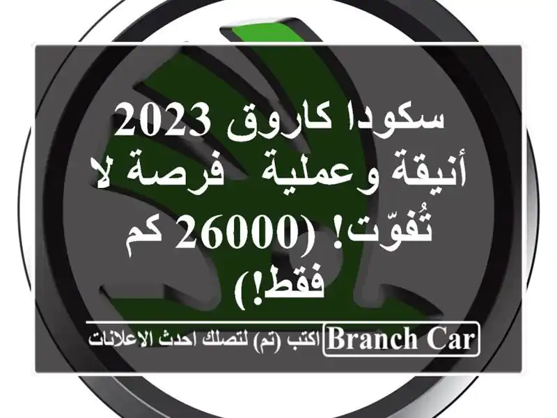 سكودا كاروق 2023 أنيقة وعملية - فرصة لا تُفوّت! (26000...