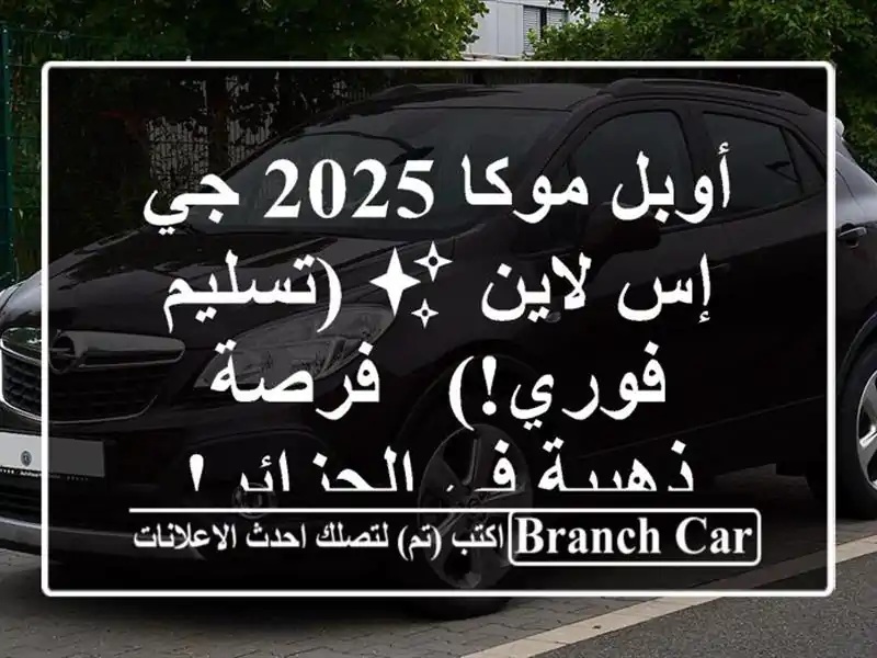 أوبل موكا 2025 جي إس لاين ✨  (تسليم فوري!) - فرصة ذهبية...