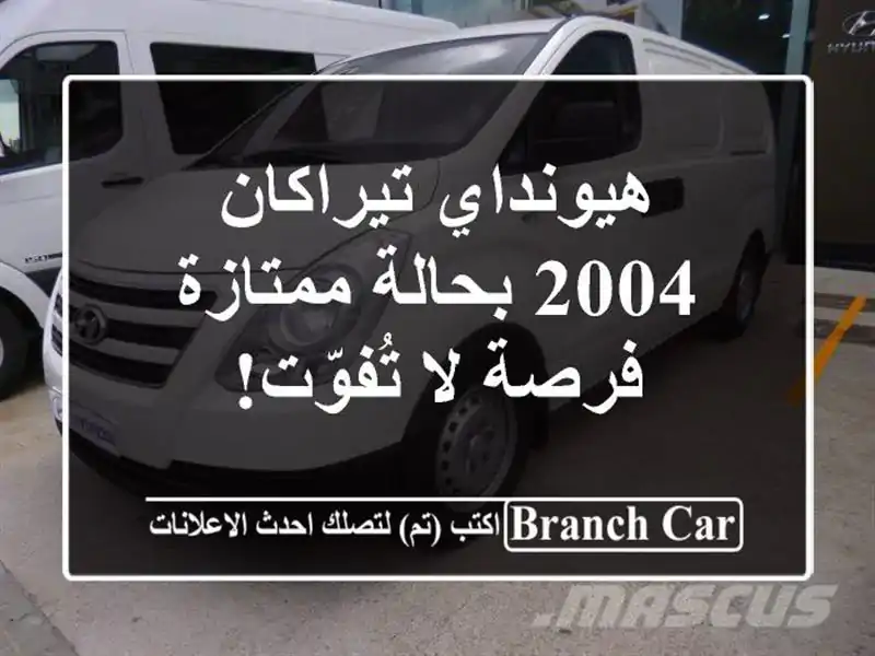 هيونداي تيراكان 2004 بحالة ممتازة - فرصة لا تُفوّت!