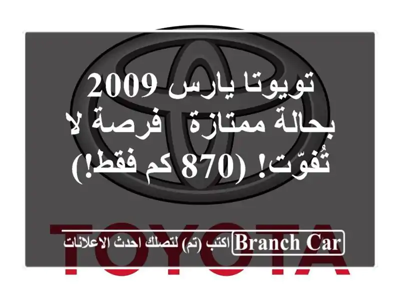 تويوتا يارس 2009 بحالة ممتازة - فرصة لا تُفوّت! (870 كم فقط!)