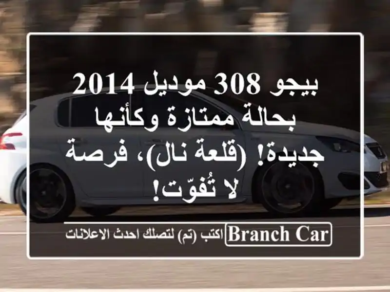 بيجو 308 موديل 2014 - بحالة ممتازة وكأنها جديدة! (قلعة...