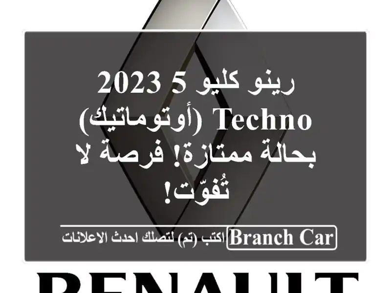 رينو كليو 5 2023 Techno (أوتوماتيك) - بحالة ممتازة! فرصة...