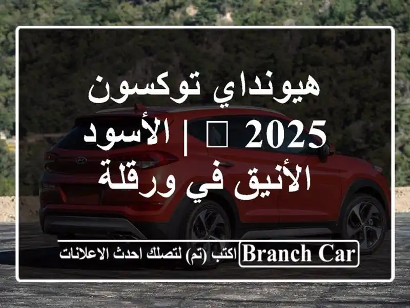 هيونداي توكسون 2025 🖤  |  الأسود الأنيق في ورقلة