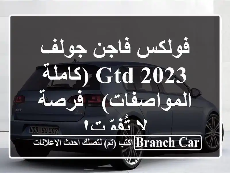 فولكس فاجن جولف GTD 2023 (كاملة المواصفات) - فرصة لا تُفوّت!