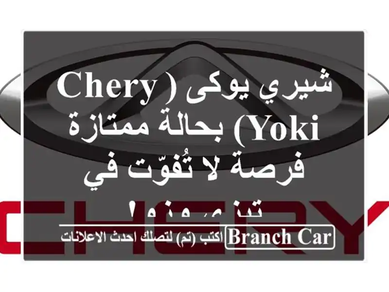 شيري يوكى (Chery Yoki) بحالة ممتازة - فرصة لا تُفوّت في...