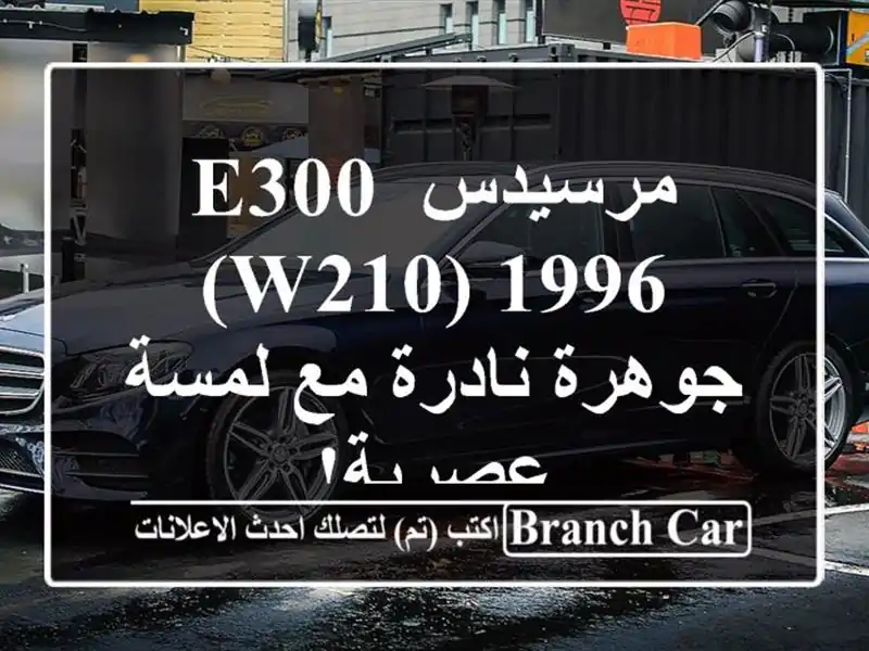 مرسيدس E300 (W210) 1996 - جوهرة نادرة مع لمسة عصرية!