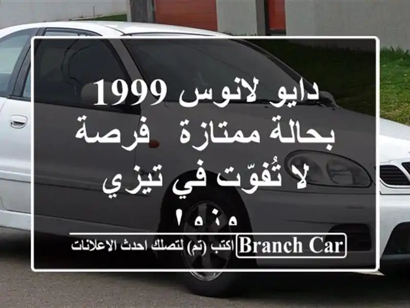 دايو لانوس 1999 بحالة ممتازة - فرصة لا تُفوّت في تيزي وزو!