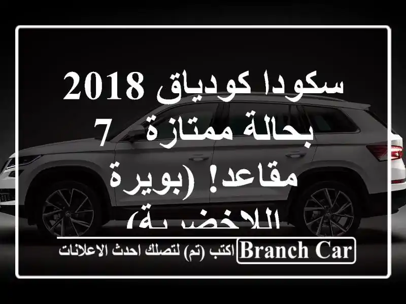 سكودا كودياق 2018 بحالة ممتازة - 7 مقاعد! (بويرة...