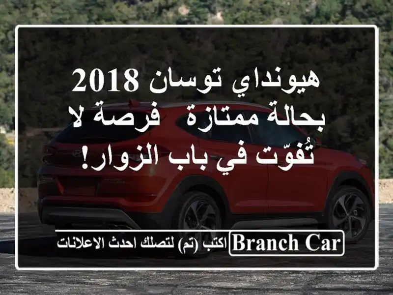 هيونداي توسان 2018 بحالة ممتازة - فرصة لا تُفوّت في...