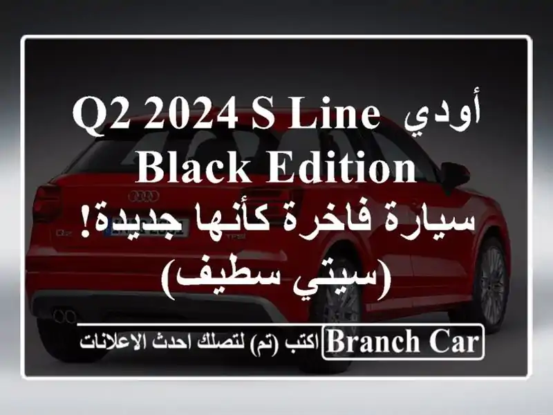 أودي Q2 2024 S-Line Black Edition - سيارة فاخرة كأنها جديدة!...