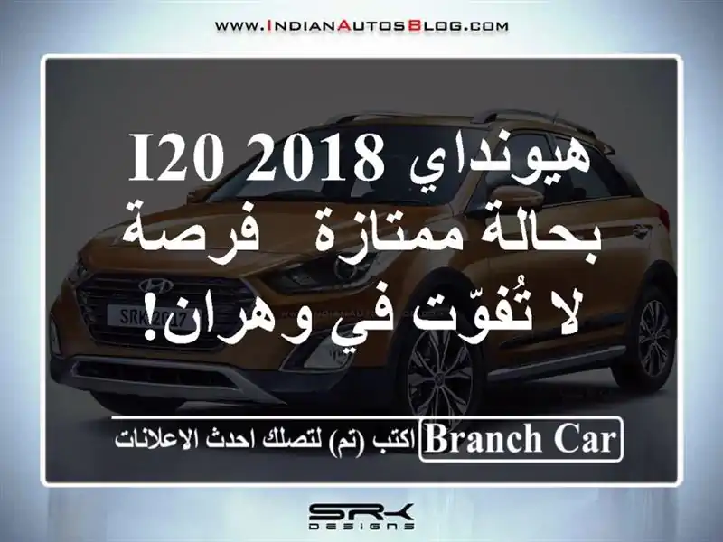 هيونداي i20 2018 بحالة ممتازة - فرصة لا تُفوّت في وهران!