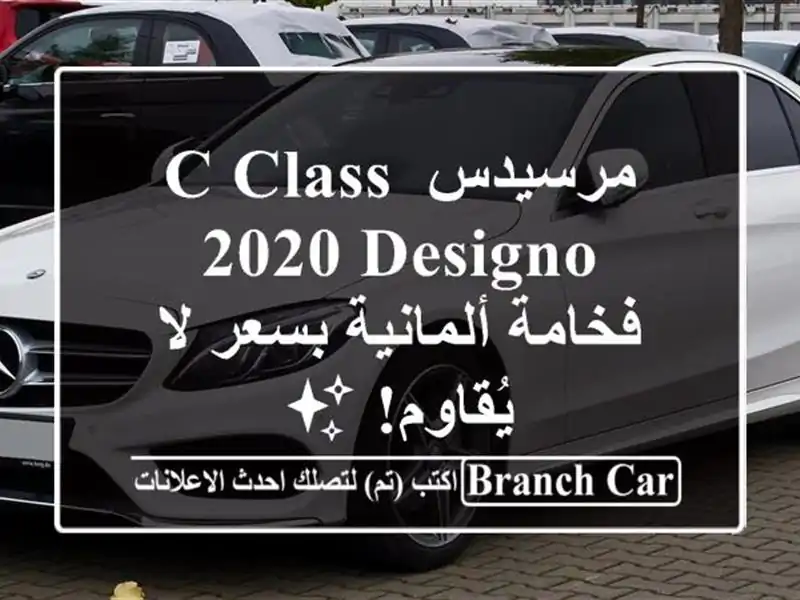 مرسيدس C-Class 2020 Designo - فخامة ألمانية بسعر لا يُقاوم! ✨