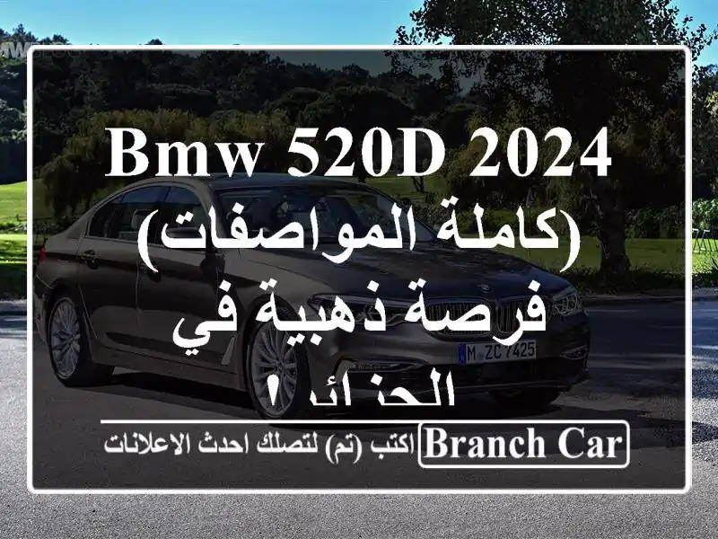 BMW 520d 2024 (كاملة المواصفات) - فرصة ذهبية في الجزائر!