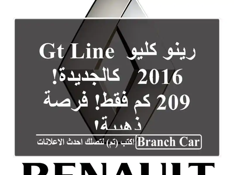 رينو كليو GT Line 2016 - كالجديدة! 209 كم فقط! فرصة ذهبية!