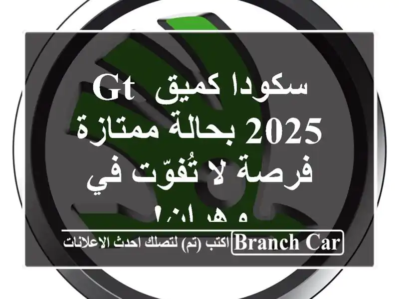 سكودا كميق GT 2025 بحالة ممتازة - فرصة لا تُفوّت في وهران!