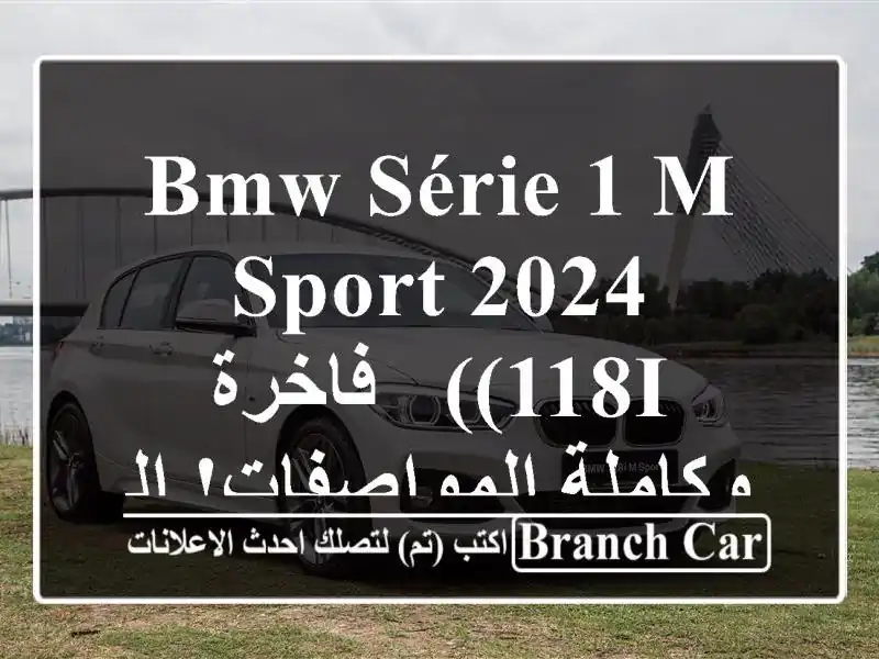 BMW Série 1 M Sport 2024 (118i) - فاخرة وكاملة المواصفات! الجزائر