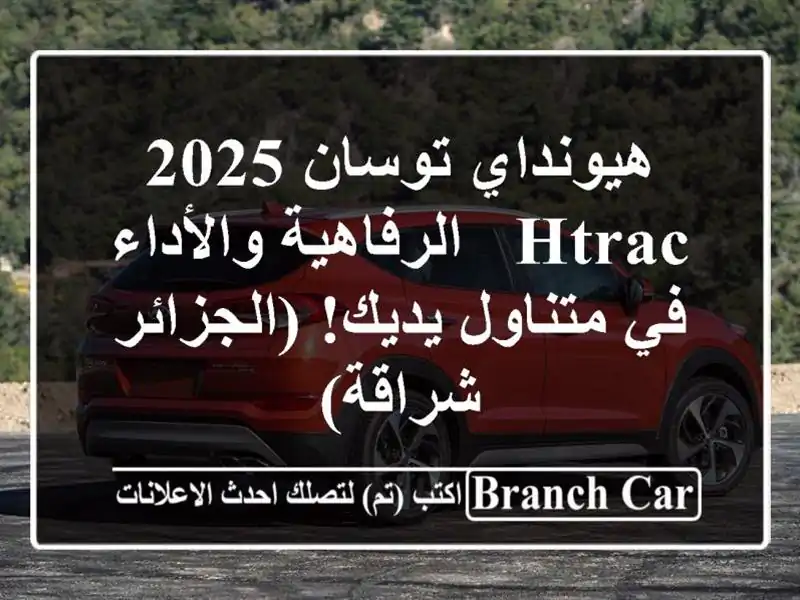 هيونداي توسان 2025 HTRAC -  الرفاهية والأداء في متناول...