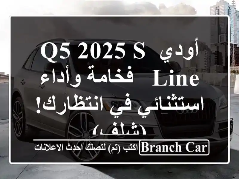 أودي Q5 2025 S Line - فخامة وأداء استثنائي في انتظارك! (شلف)