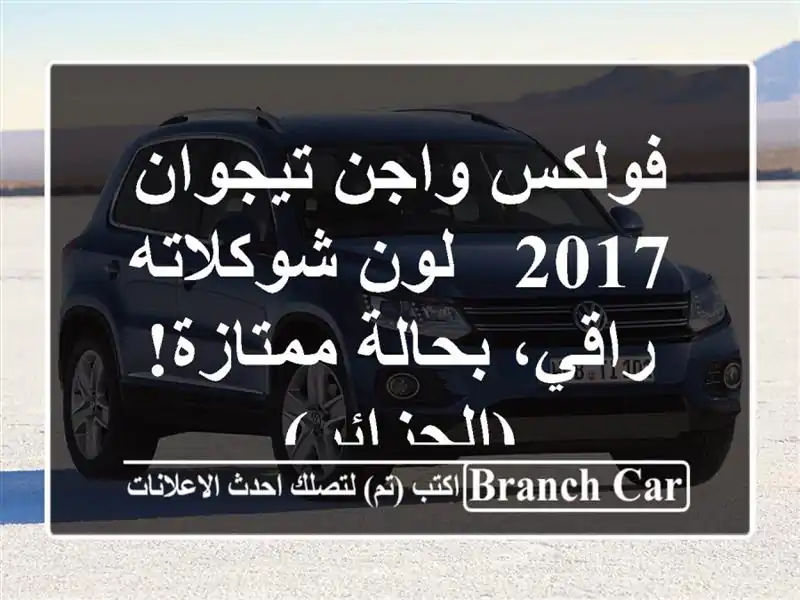 فولكس واجن تيجوان 2017 - لون شوكلاته راقي، بحالة...