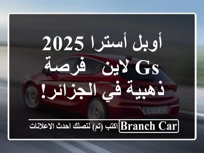 أوبل أسترا 2025 GS لاين - فرصة ذهبية في الجزائر!