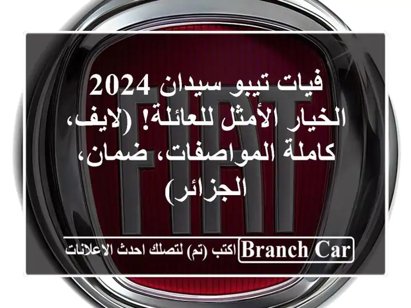 فيات تيبو سيدان 2024 -  الخيار الأمثل للعائلة!...