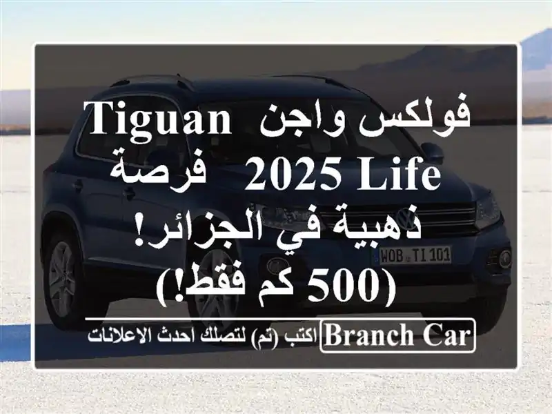 فولكس واجن Tiguan 2025 LIFE -  فرصة ذهبية في الجزائر! (500 كم فقط!)