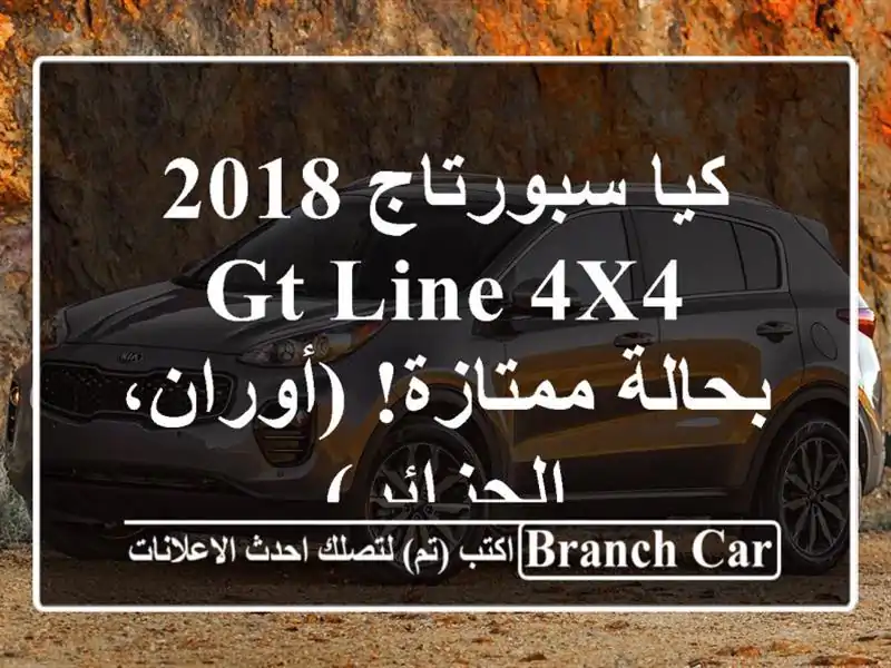 كيا سبورتاج 2018 GT Line 4x4 - بحالة ممتازة!  (أوران، الجزائر)