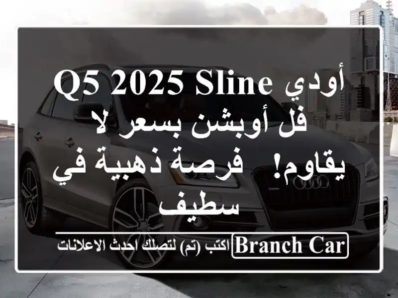 أودي Q5 2025 Sline فل أوبشن بسعر لا يقاوم! - فرصة ذهبية في سطيف