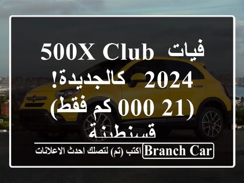 فيات 500X Club 2024 - كالجديدة! (21,000 كم فقط) - قسنطينة