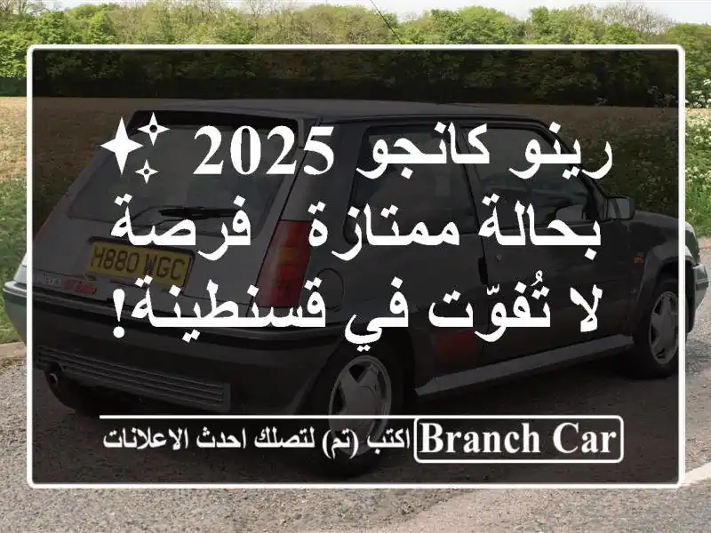 رينو كانجو 2025 ✨ بحالة ممتازة - فرصة لا تُفوّت...