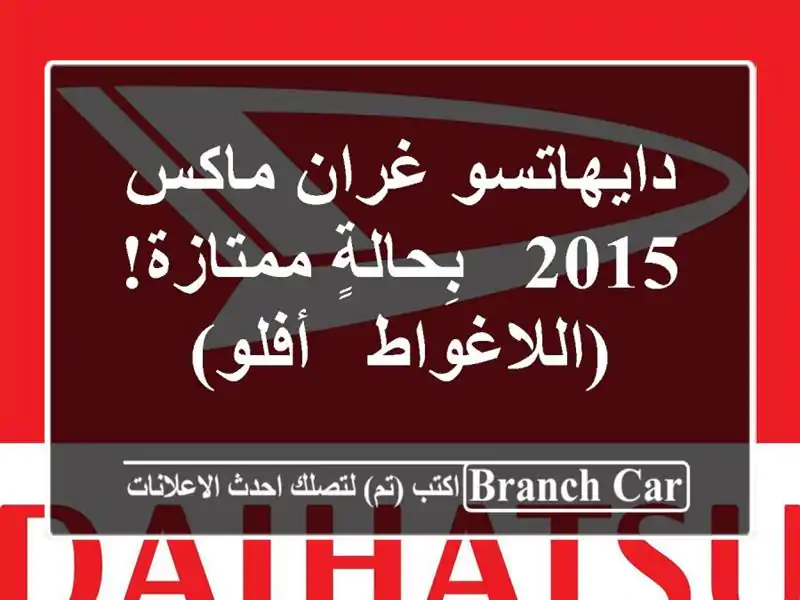 دايهاتسو غران ماكس 2015 -  بِحالةٍ ممتازة!  (اللاغواط...