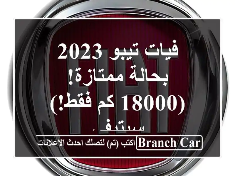 فيات تيبو 2023 - بحالة ممتازة! (18000 كم فقط!) سيتيفي