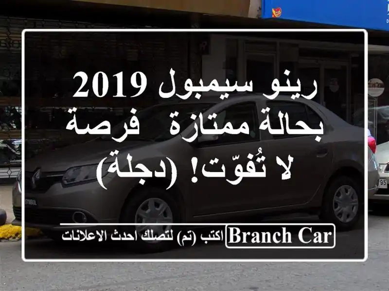 رينو سيمبول 2019 بحالة ممتازة - فرصة لا تُفوّت! (دجلة)