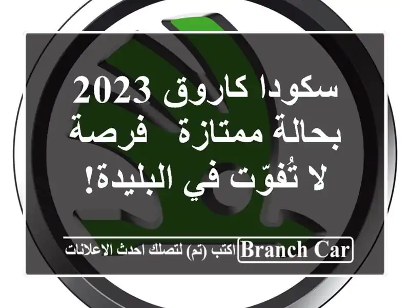 سكودا كاروق 2023 بحالة ممتازة - فرصة لا تُفوّت في البليدة!