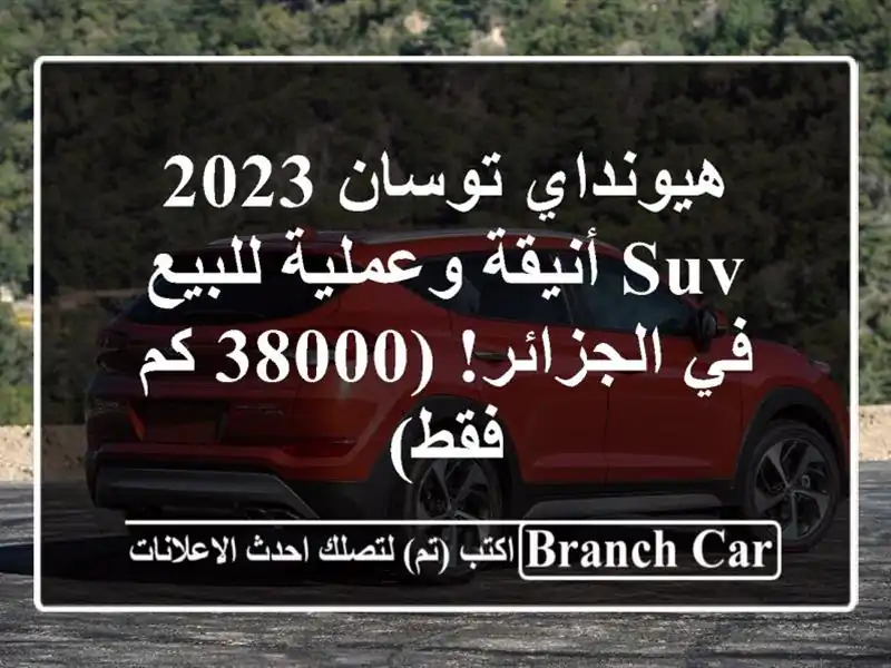 هيونداي توسان 2023 - SUV أنيقة وعملية للبيع في الجزائر!...