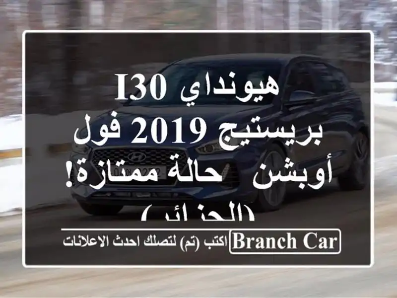 هيونداي i30 بريستيج 2019 فول أوبشن - حالة ممتازة! (الجزائر)