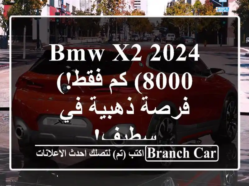 BMW X2 2024 (8000 كم فقط!) - فرصة ذهبية في سطيف!