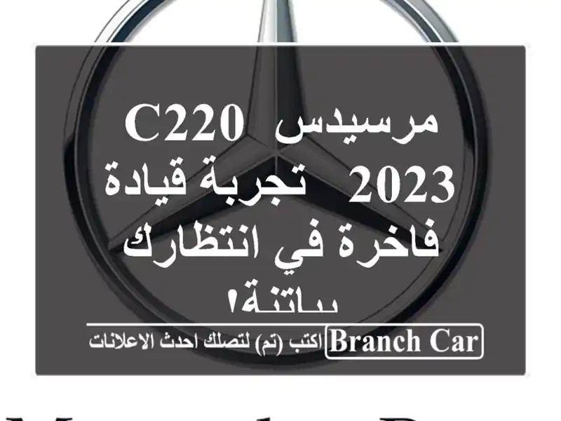 مرسيدس C220 2023 -  تجربة قيادة فاخرة في انتظارك بباتنة!