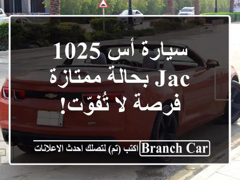 سيارة أس 1025 JAC بحالة ممتازة - فرصة لا تُفوّت!